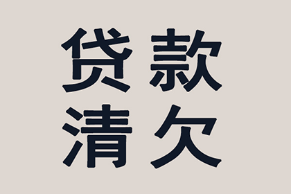 汽车销售公司欠款解决，讨债团队出手不凡！